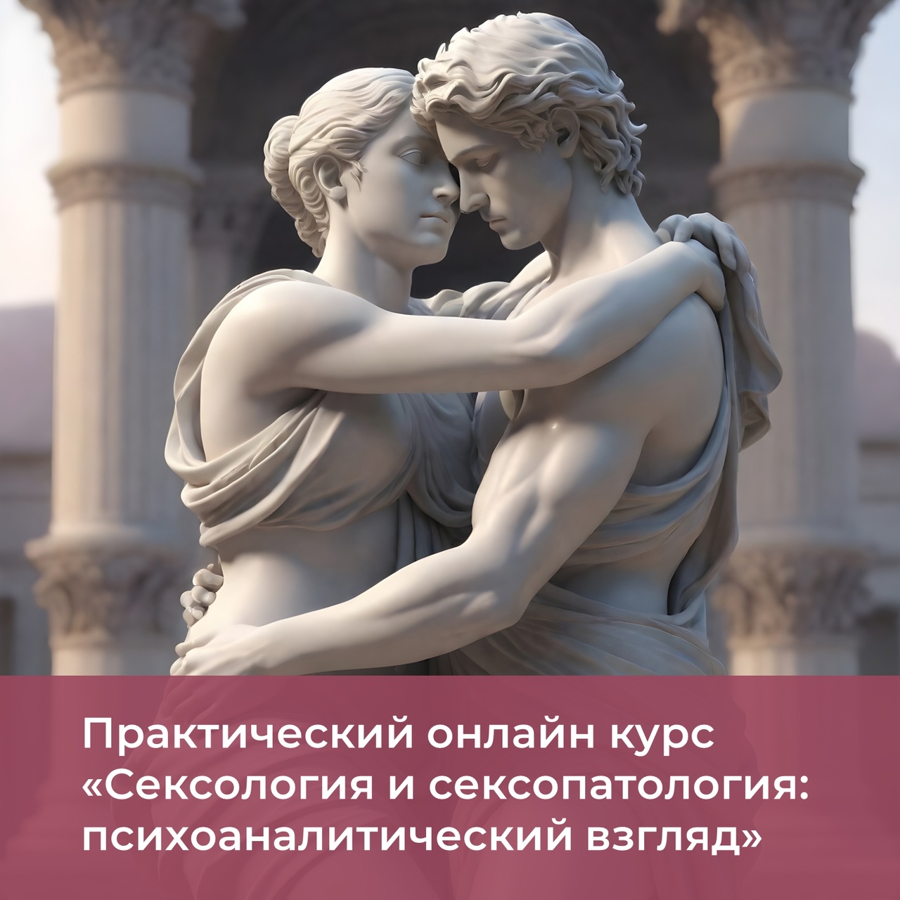 Практический онлайн курс «Cексология и сексопатология: психоаналитический взгляд»