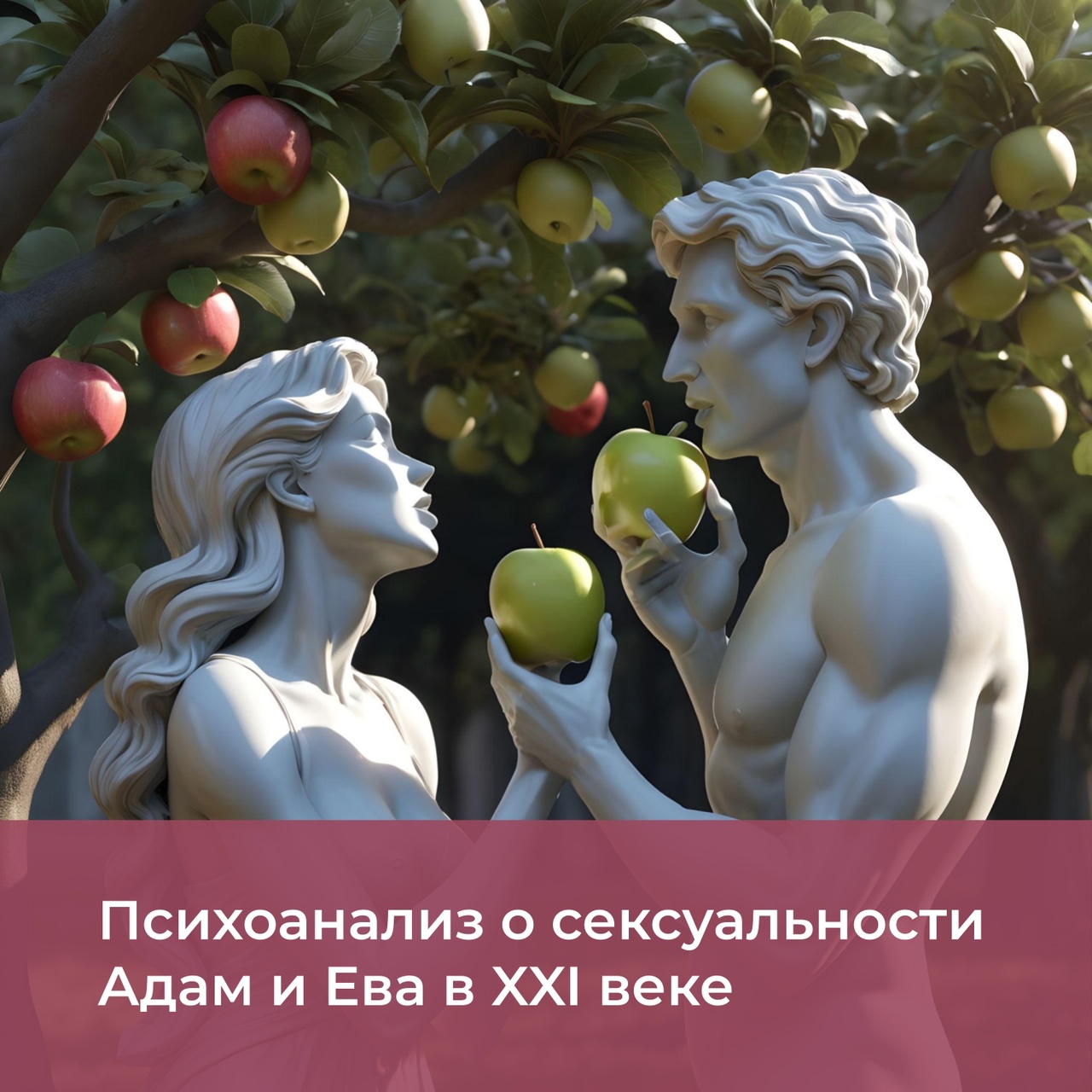 Психоанализ о сексуальности. Адам и Ева в XXI веке. Психоанализ о сексуальности. Адам и Ева в XXI веке.