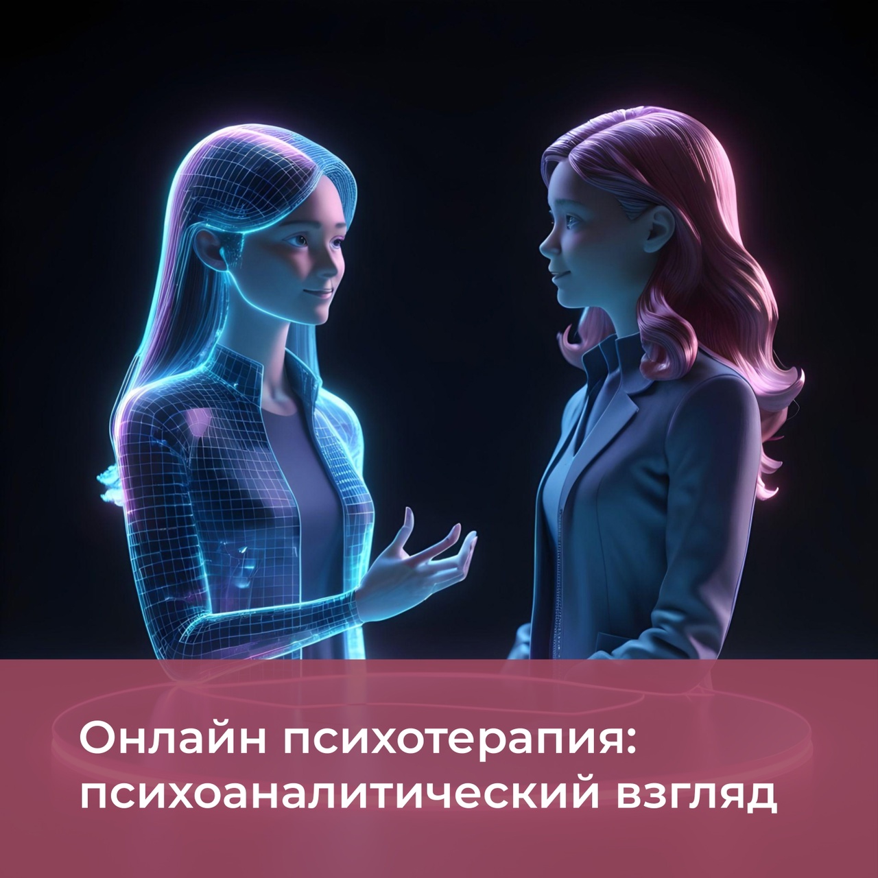 Онлайн психотерапия: психоаналитический взгляд Онлайн психотерапия: психоаналитический взгляд
