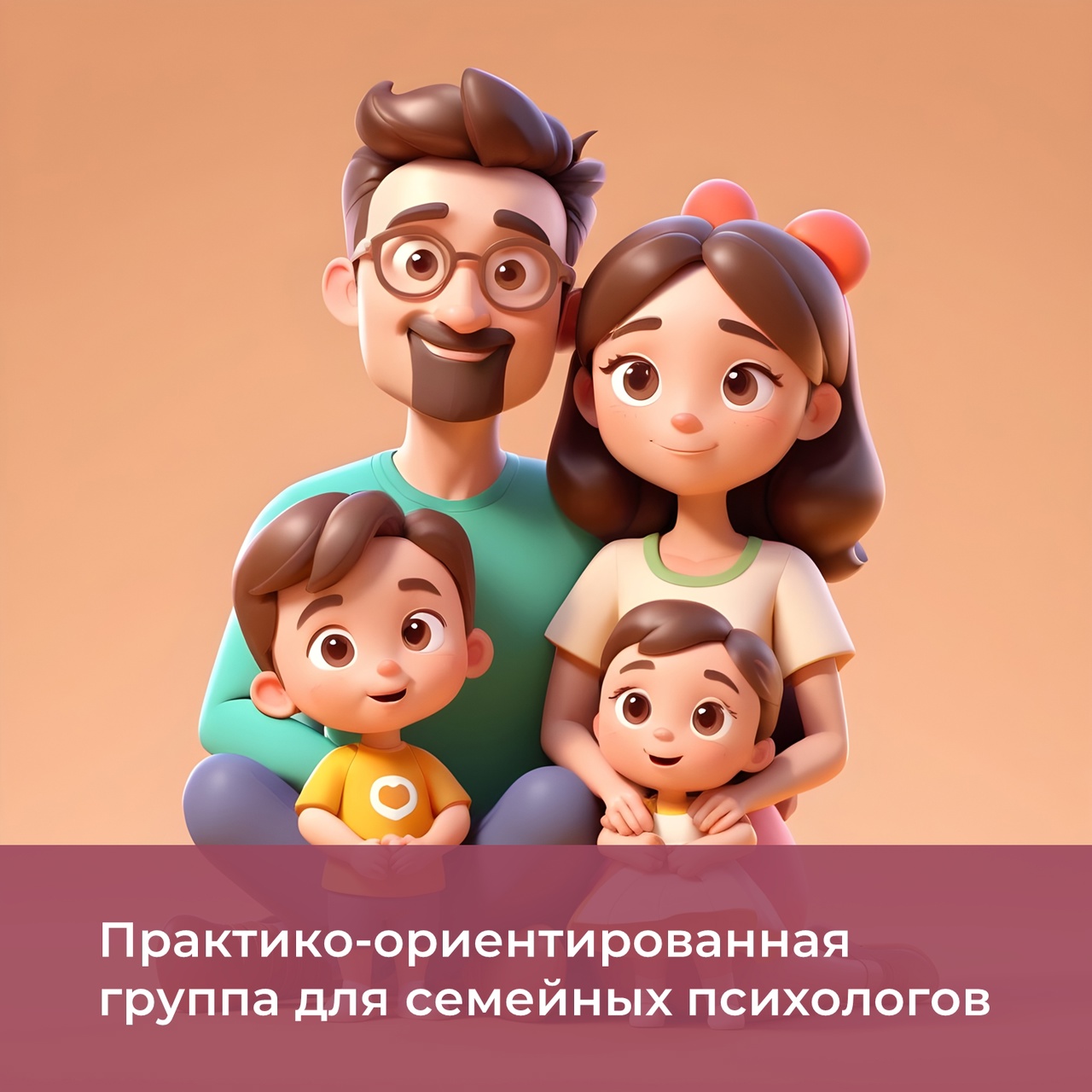 Практико-ориентированная группа для семейных психологов Практико-ориентированная группа для семейных психологов