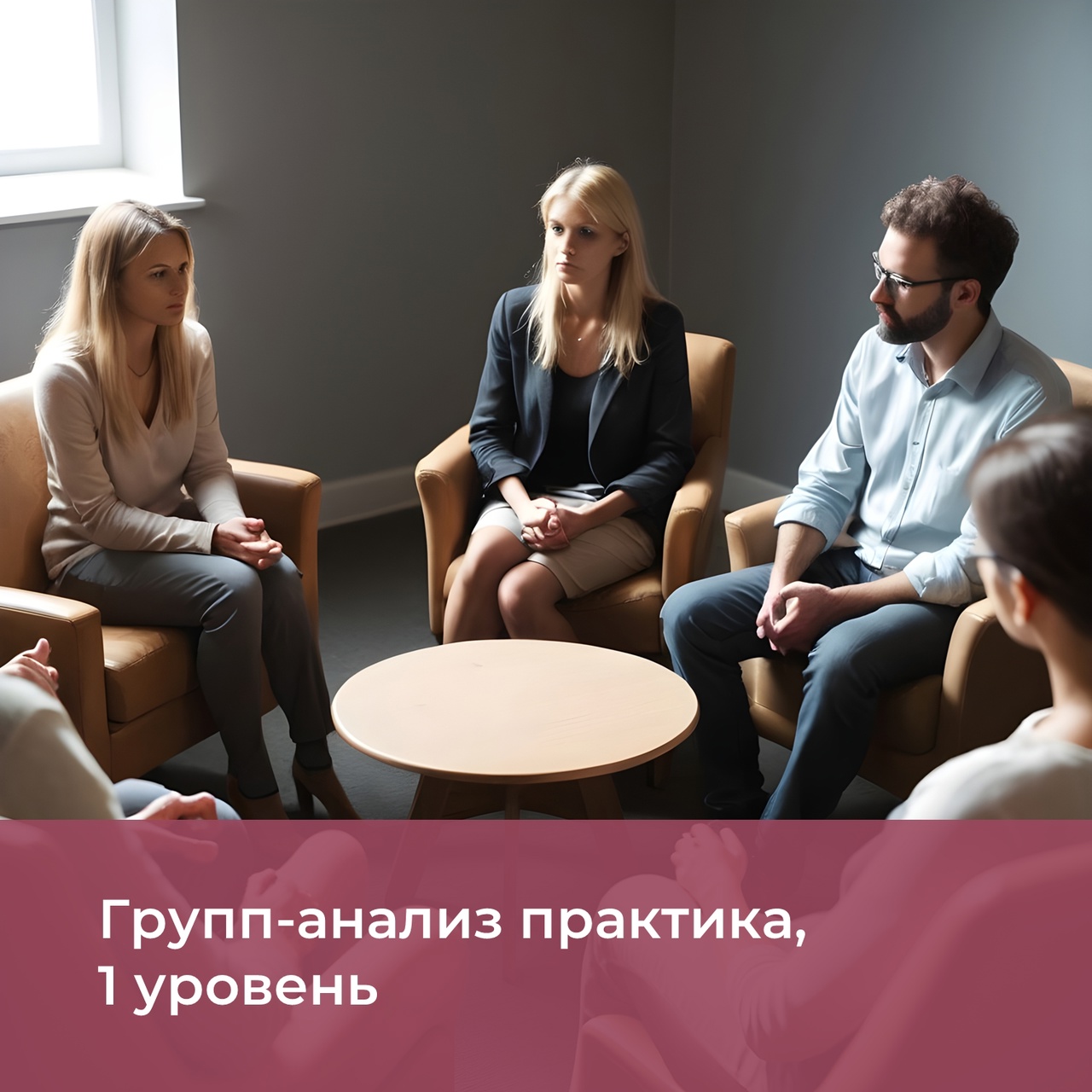Групп-анализ практика, очно (психотерапевтическая группа) Групп-анализ практика, очно (психотерапевтическая группа)