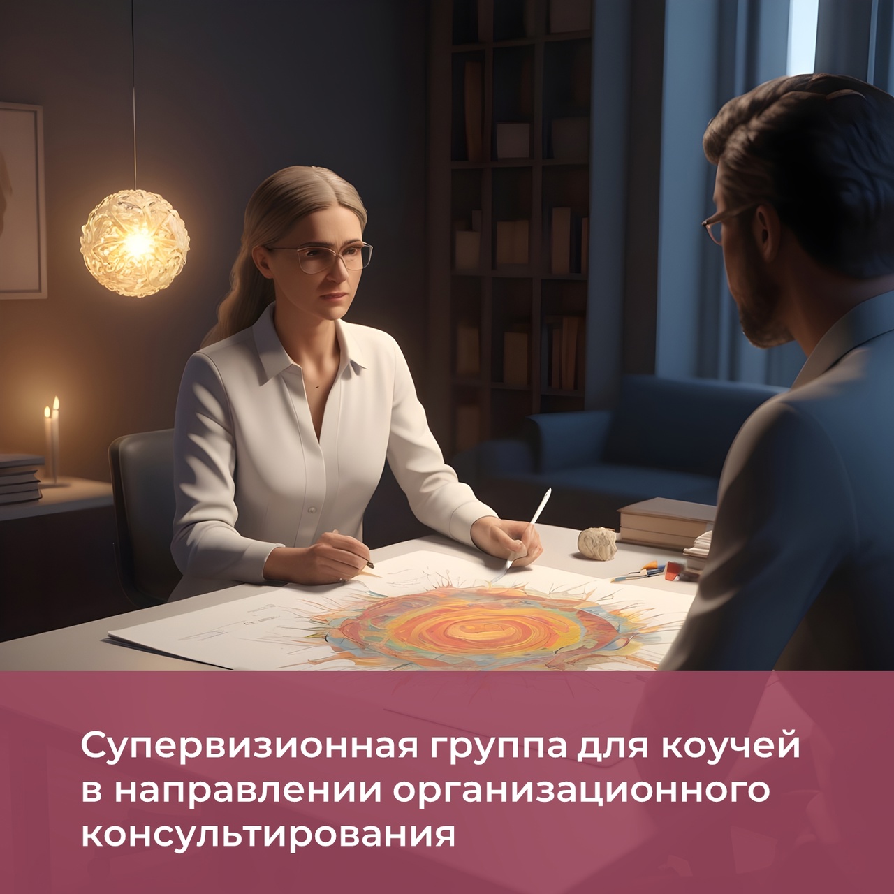 Супервизионная группа для коучей в направлении организационного консультирования