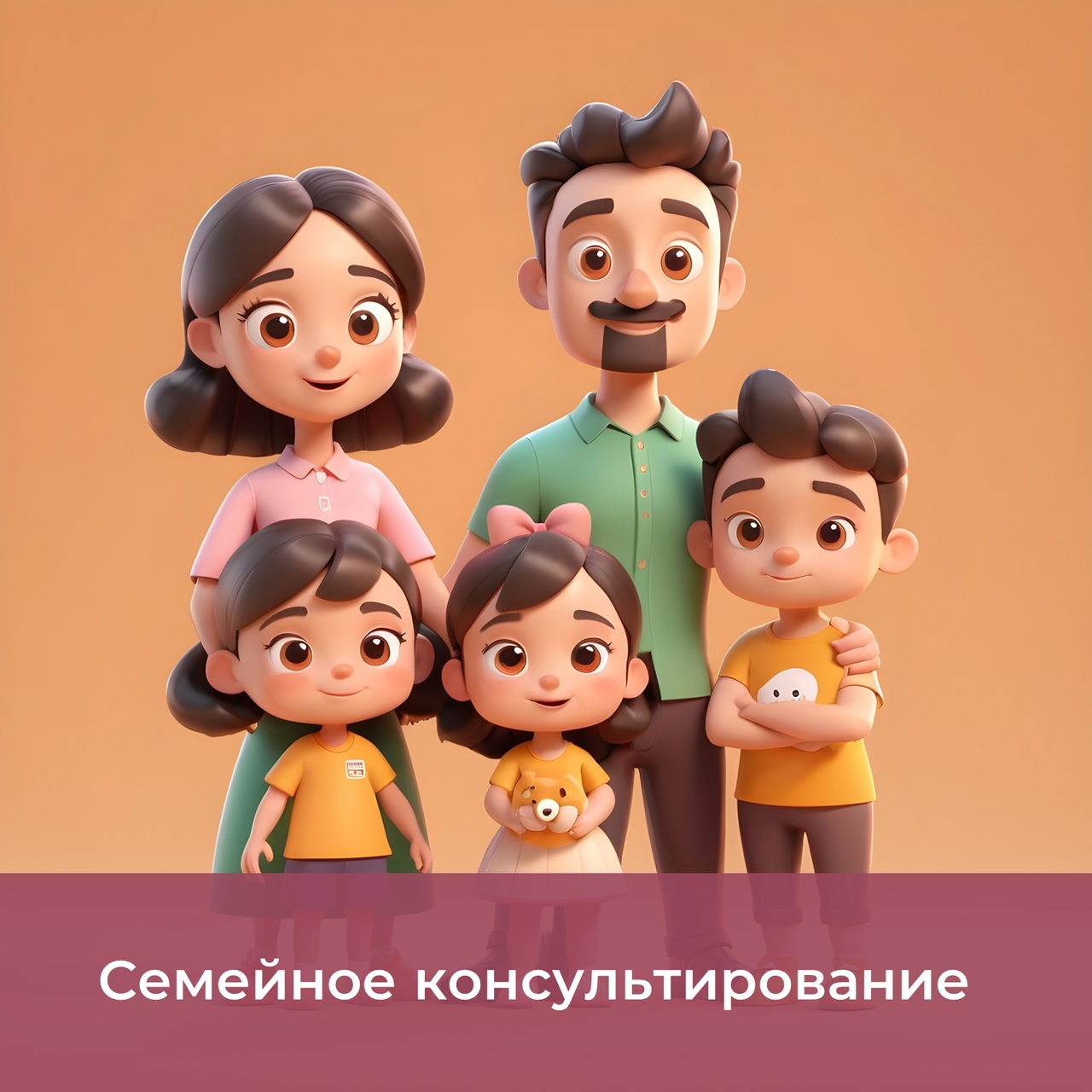 Семейное консультирование
