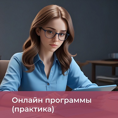 Онлайн программы (практика)